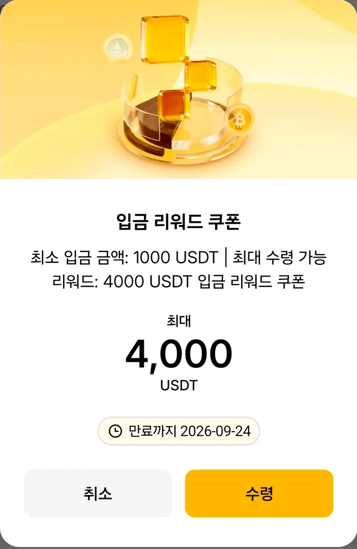 탭비트 입금 리워드 쿠폰 팝업 — 최소 입금 금액 1000 USDT, 최대 수령 가능 리워드 4000 USDT, 만료까지 2026-09-24, 취소와 수령 버튼