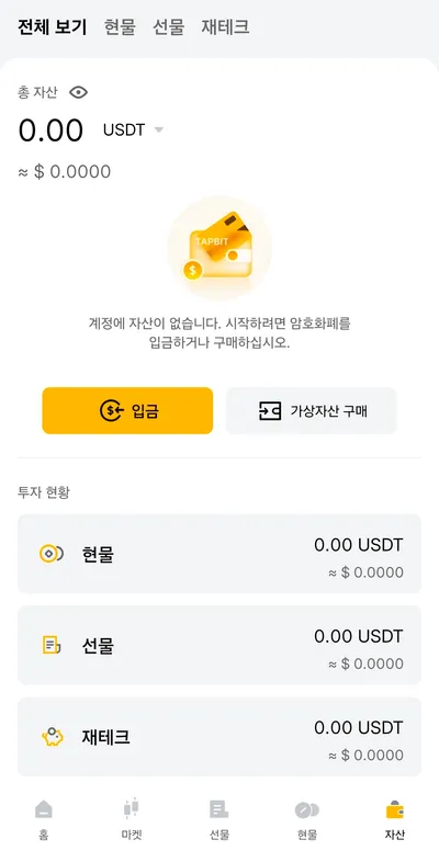 탭비트 자산 화면 — 총 자산 0.00 USDT, 노란 입금 버튼과 가상자산 구매 버튼, 현물·선물·재테크 투자 현황