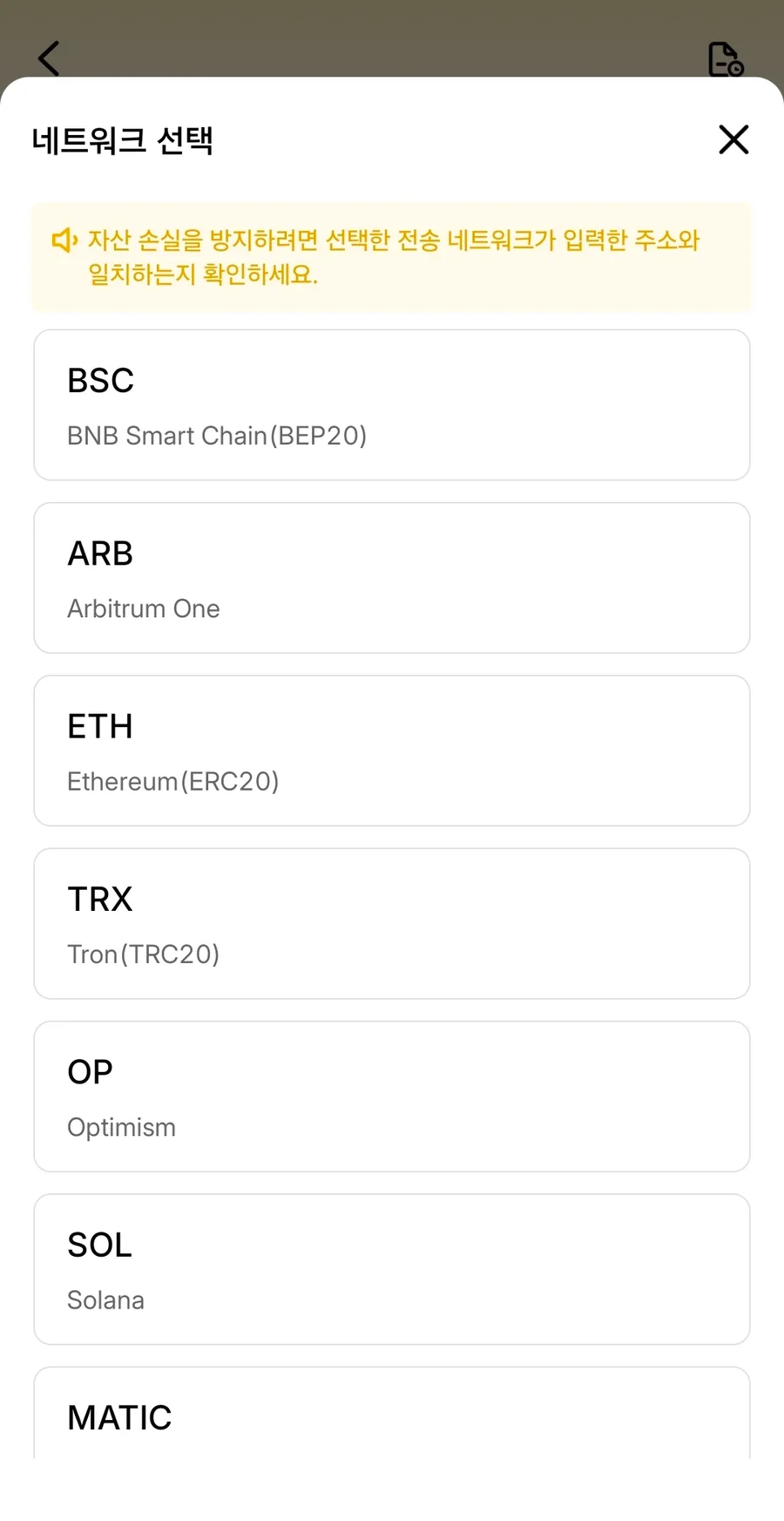 탭비트 네트워크 선택 화면 — 자산 손실 방지 경고와 BSC(BEP20), ARB(Arbitrum One), ETH(ERC20), TRX(TRC20), OP(Optimism), SOL(Solana), MATIC 목록