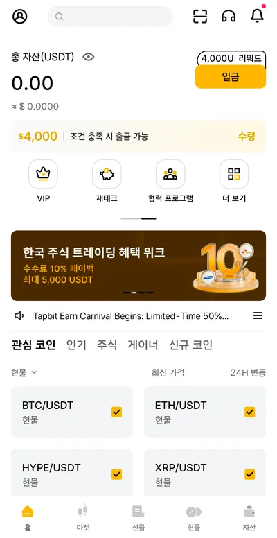 탭비트 한국어 홈 화면 — 총 자산, 4,000U 리워드 입금 버튼, VIP·재테크·협력 프로그램·더 보기 메뉴