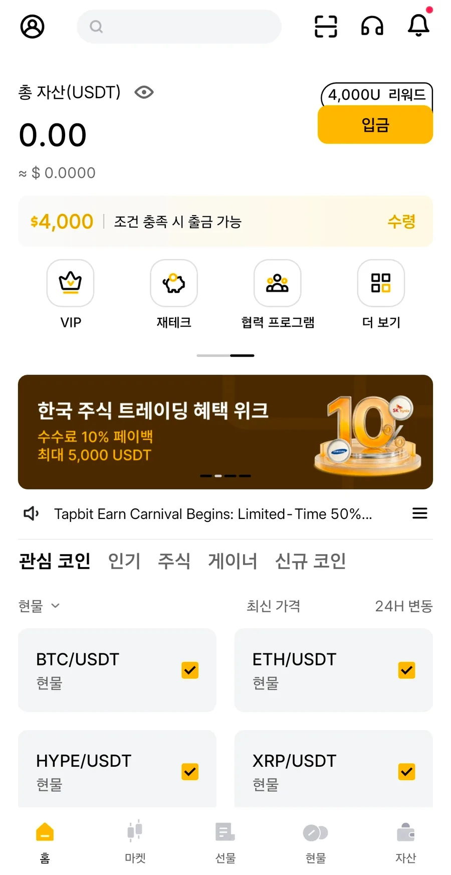 탭비트 홈 화면 — 총 자산 0.00 USDT, 4,000U 리워드 표시가 붙은 입금 버튼, $4,000 조건 충족 시 출금 가능 수령 안내