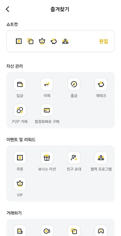 탭비트 즐겨찾기 화면 — 자산 관리(입금·이체·출금·재테크·P2P 거래·법정화폐로 구매)와 이벤트 및 리워드 메뉴