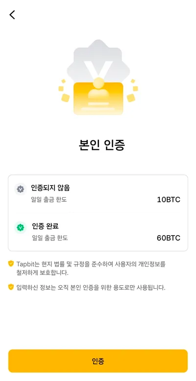 탭비트 가입 9단계 — 인증 전 일일 출금 한도 10BTC, 인증 후 60BTC 가 표시된 본인 인증 화면