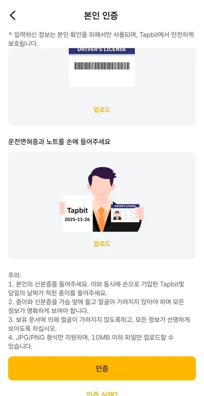 탭비트 가입 10단계 — 운전면허증과 Tapbit 날짜 메모를 들고 찍는 본인 인증 촬영 안내