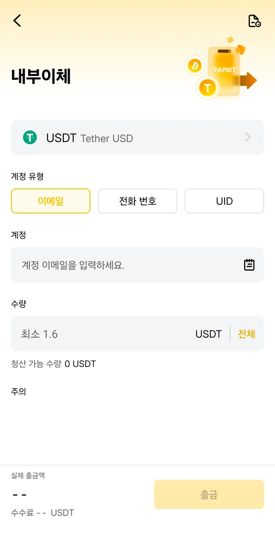 탭비트 내부이체 화면 — USDT, 계정 유형(이메일·전화 번호·UID), 계정 입력, 수량 최소 1.6 USDT