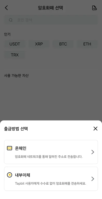 탭비트 출금방법 선택 — 온체인(네트워크로 외부 주소 전송)과 내부이체(탭비트 사용자에게 수수료 없이 전송)