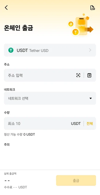 탭비트 온체인 출금 화면 — USDT, 주소 입력, 네트워크 선택, 수량 최소 10 USDT, 실제 출금액과 수수료 표시